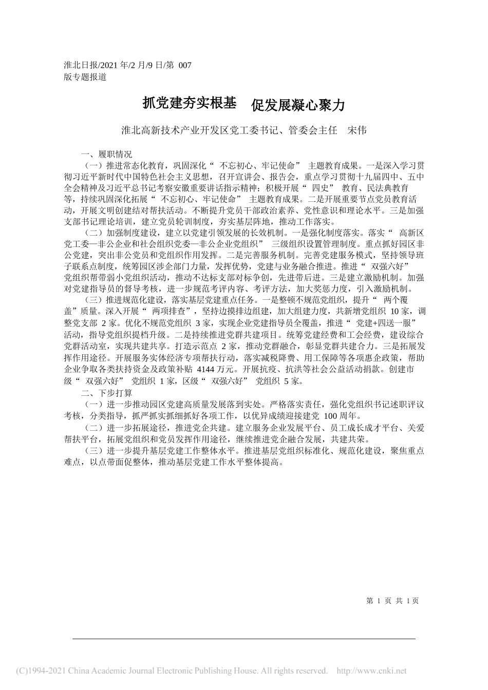 淮北高新技术产业开发区党工委书记、管委会主任宋伟：抓党建夯实根基促发展凝心聚力_第1页