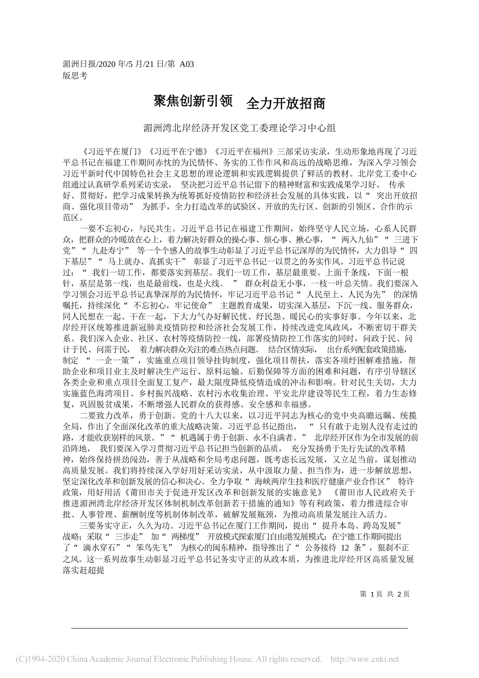 湄洲湾北岸经济开发区党工委理论学习中心组：聚焦创新引领全力开放招商_第1页