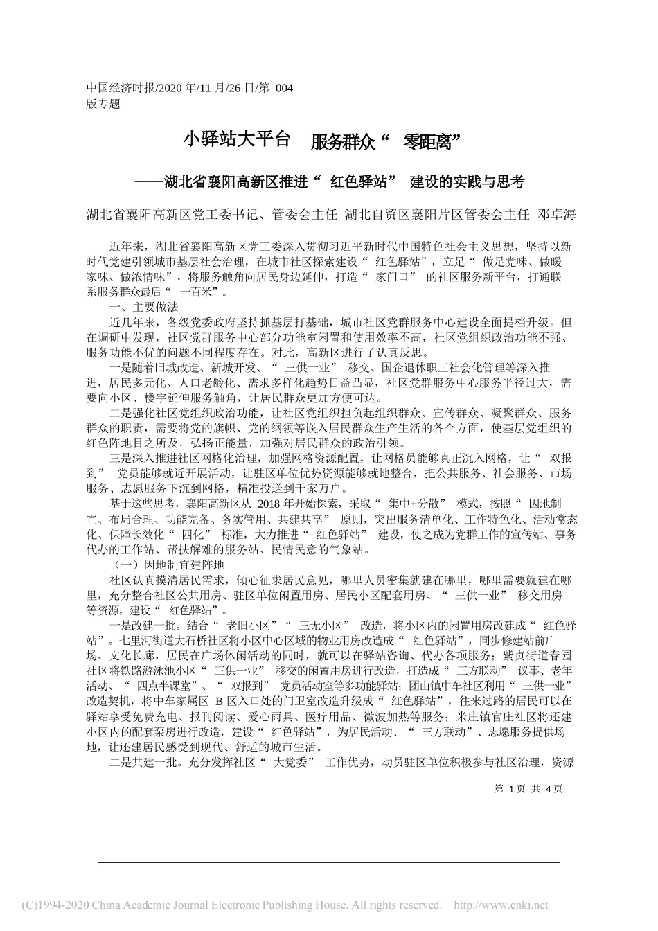 湖北省襄阳高新区党工委书记、管委会主任湖北自贸区襄阳片区管委会主任邓卓海：小驿站大平台服务群众零距离_第1页