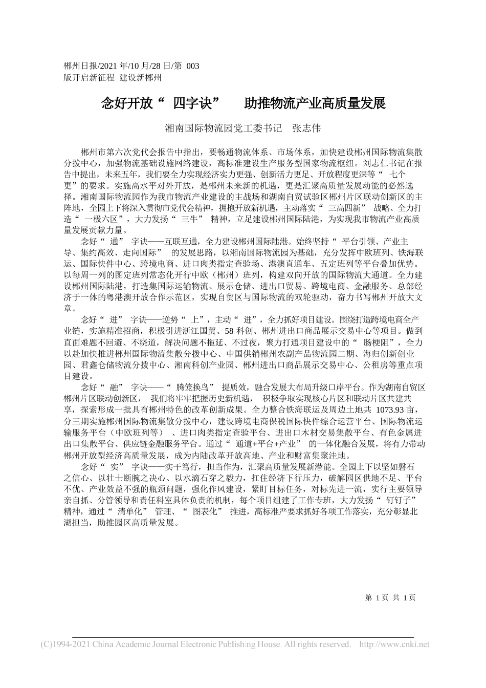 湘南国际物流园党工委书记张志伟：念好开放四字诀助推物流产业高质量发展_第1页