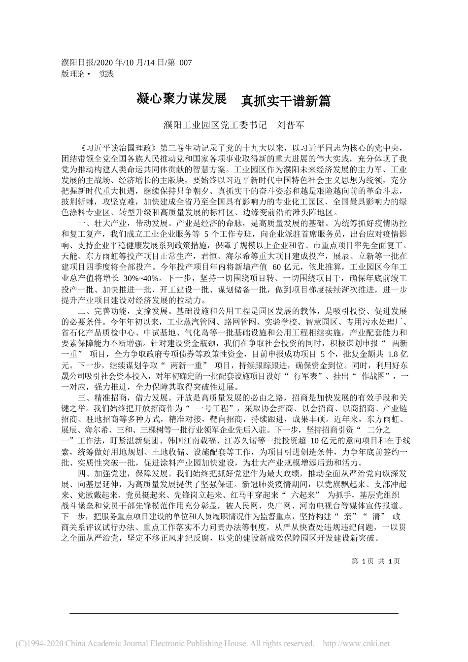 濮阳工业园区党工委书记刘普军：凝心聚力谋发展真抓实干谱新篇_第1页