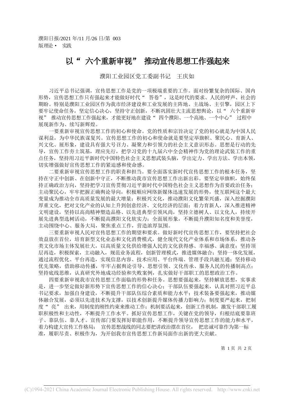 濮阳工业园区党工委副书记王庆如：以六个重新审视推动宣传思想工作强起来_第1页