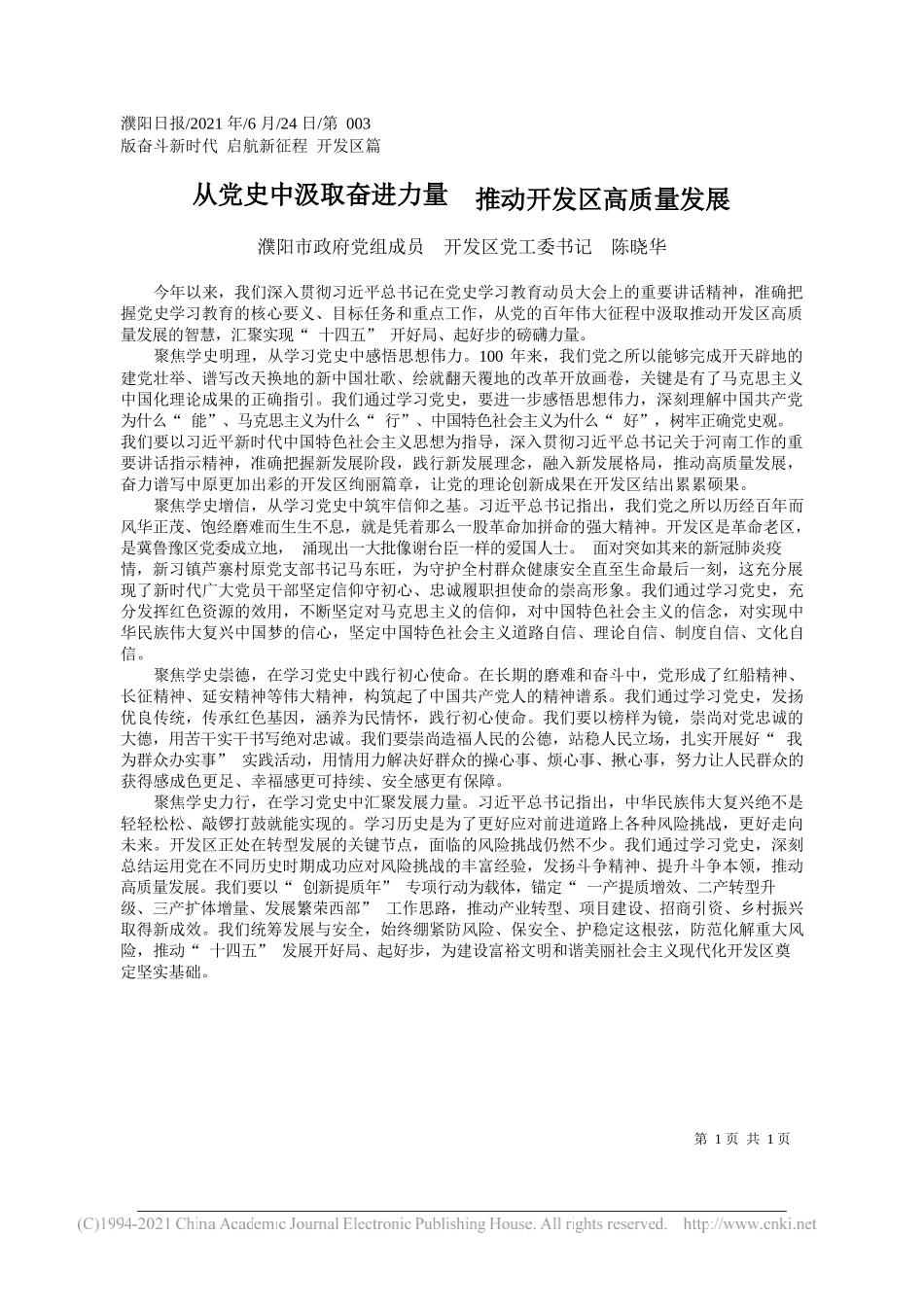 濮阳市政府党组成员开发区党工委书记陈晓华：从党史中汲取奋进力量推动开发区高质量发展_第1页