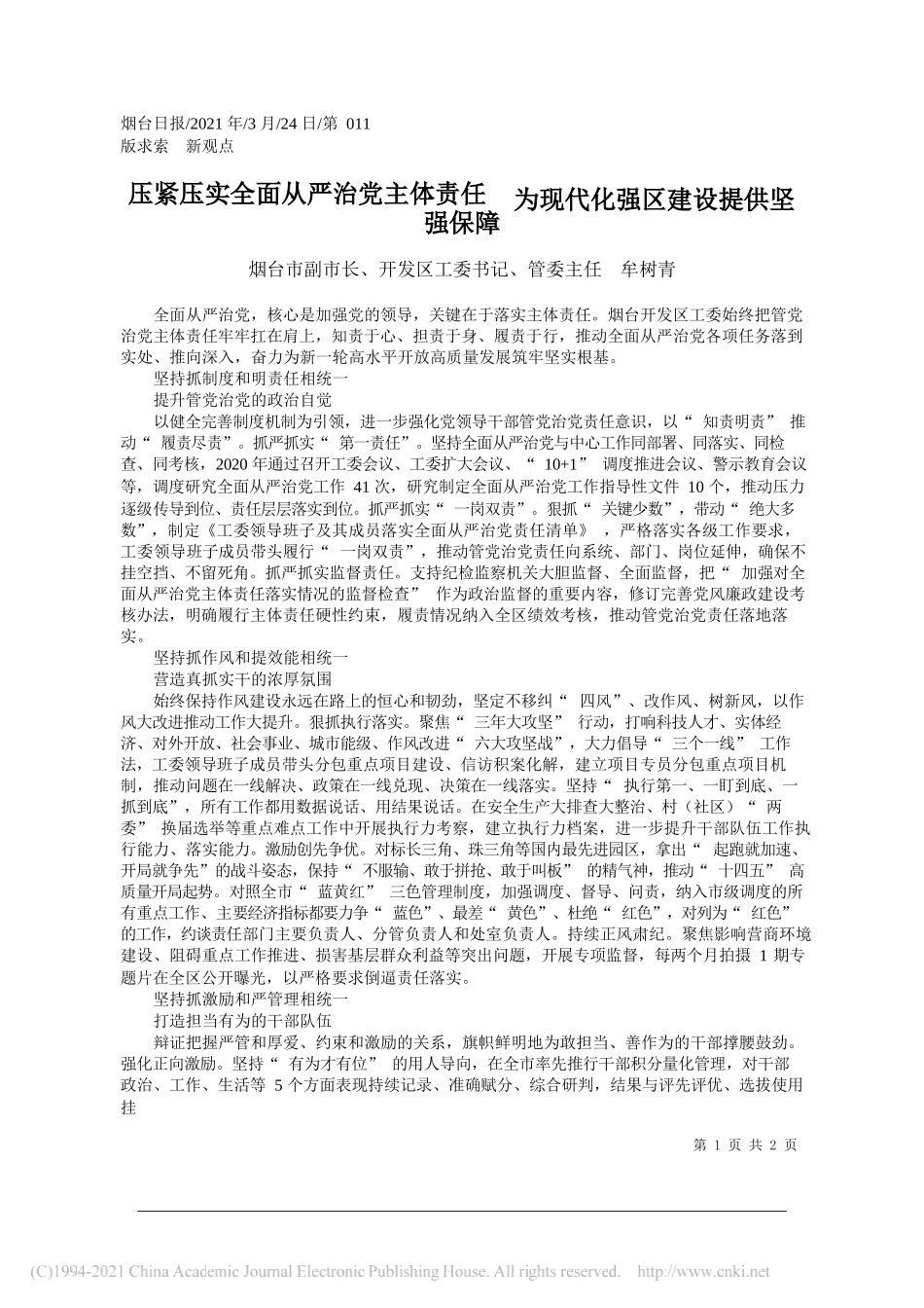 烟台市副市长、开发区工委书记、管委主任牟树青：压紧压实全面从严治党主体责任为现代化强区建设提供坚强保障_第1页