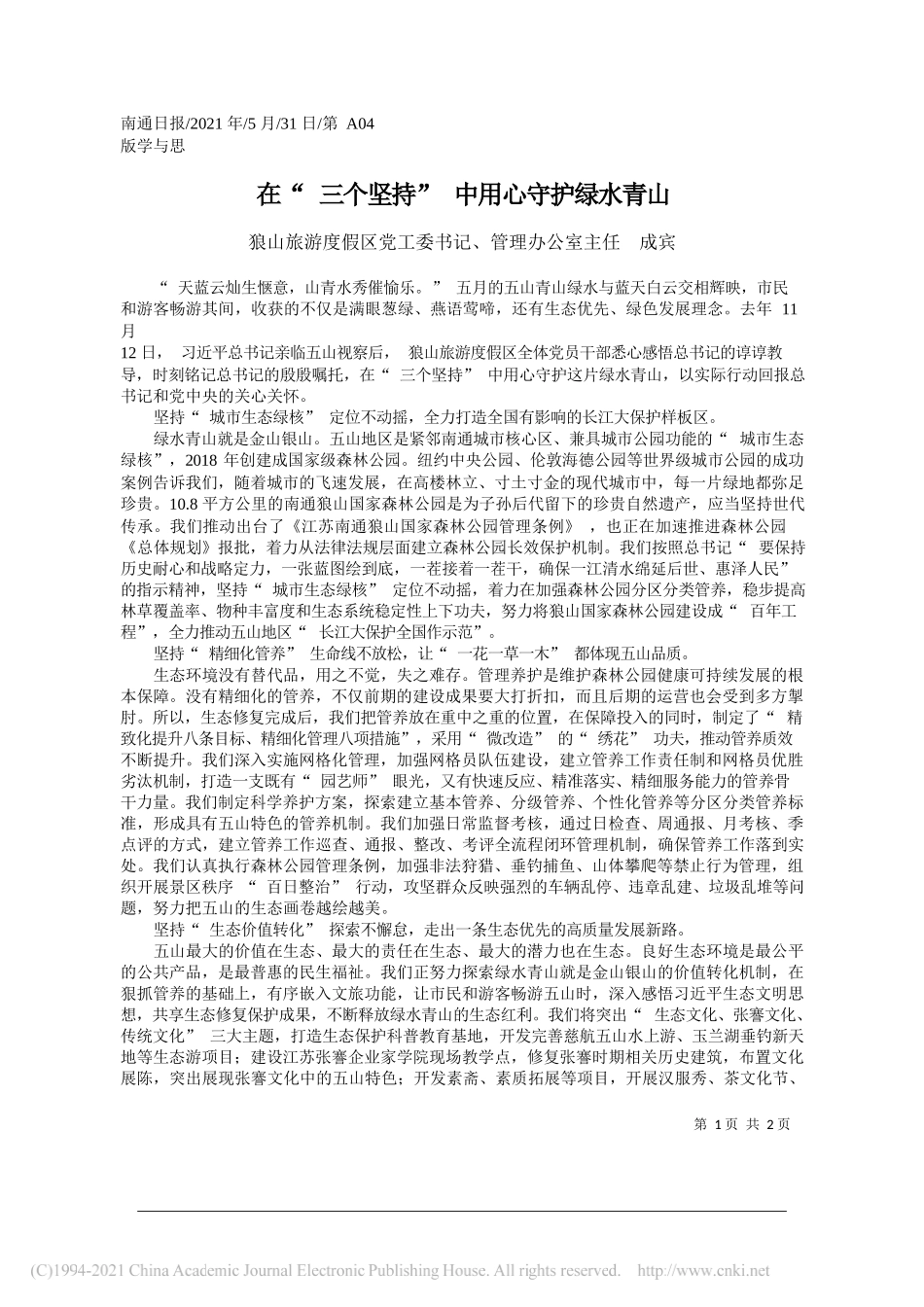 狼山旅游度假区党工委书记、管理办公室主任成宾：在三个坚持中用心守护绿水青山_第1页