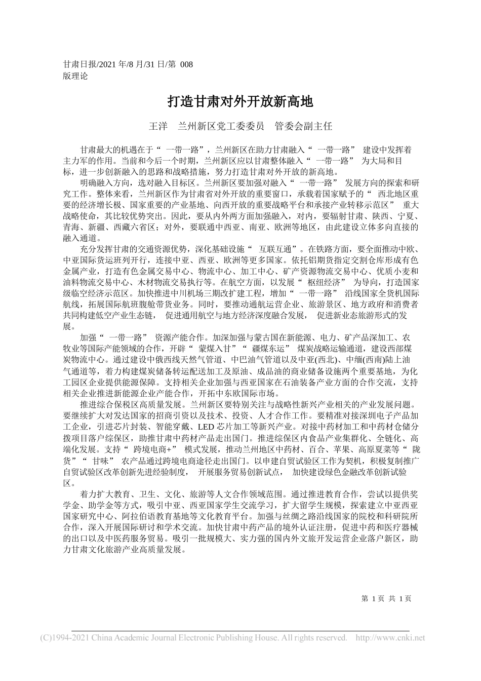 王洋兰州新区党工委委员管委会副主任：打造甘肃对外开放新高地_第1页