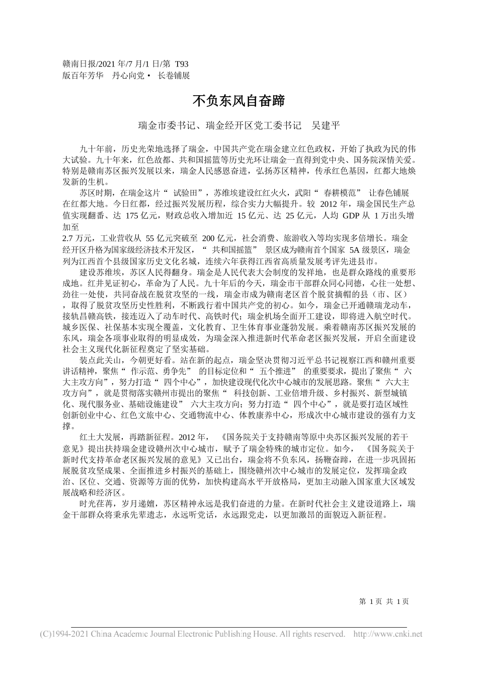 瑞金市委书记、瑞金经开区党工委书记吴建平：不负东风自奋蹄_第1页