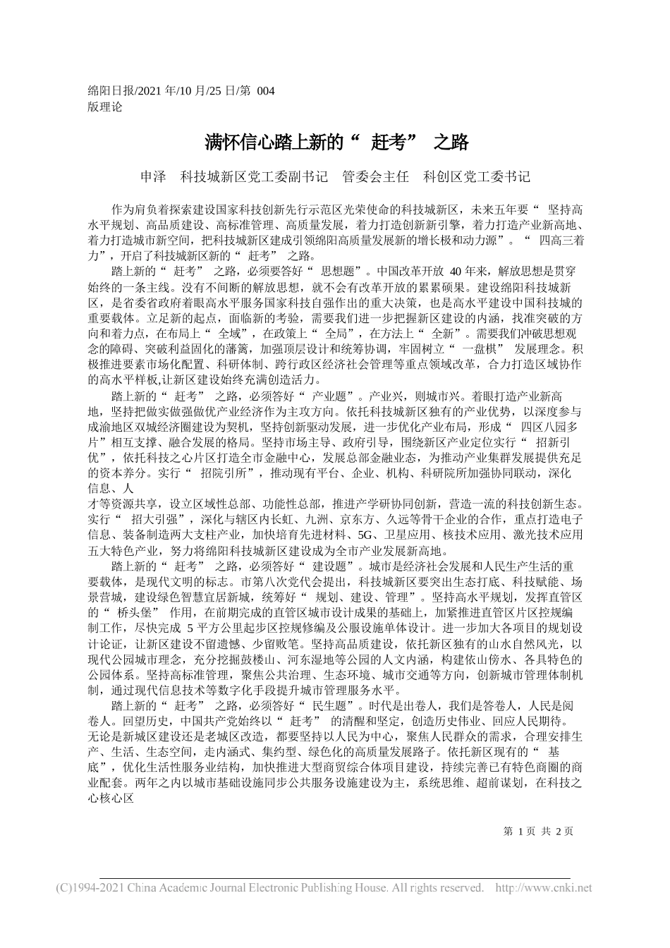 申泽科技城新区党工委副书记管委会主任科创区党工委书记：满怀信心踏上新的赶考之路_第1页