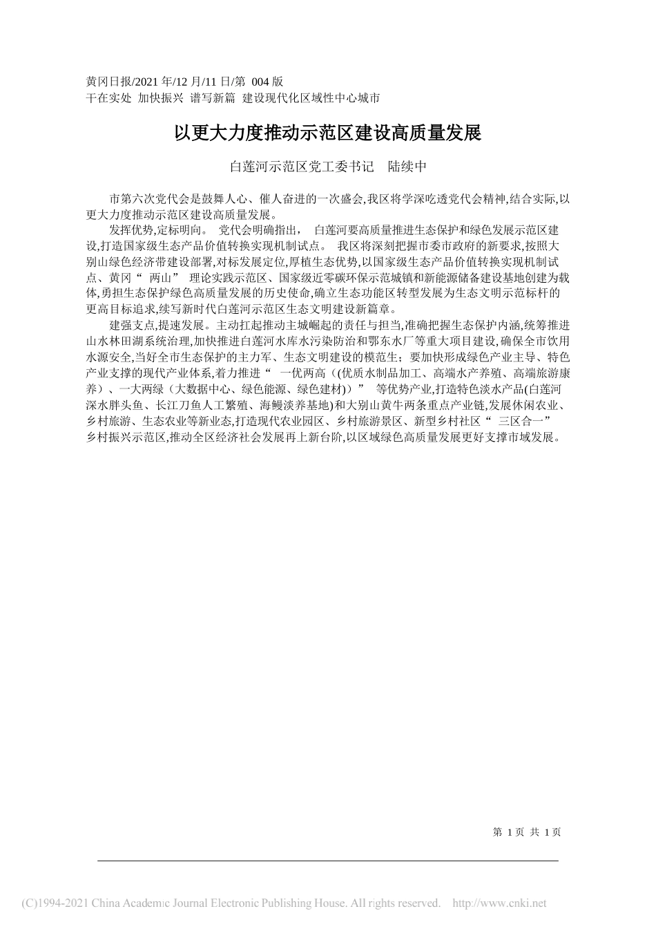 白莲河示范区党工委书记陆续中：以更大力度推动示范区建设高质量发展_第1页