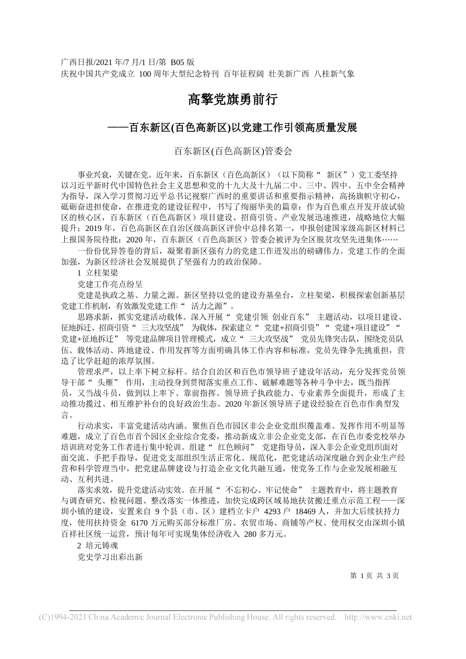 百东新区(百色高新区)管委会：高擎党旗勇前行_第1页