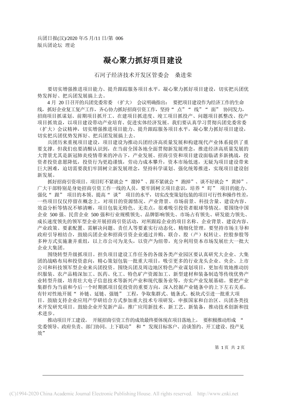 石河子经济技术开发区管委会桑进荣：凝心聚力抓好项目建设_第1页