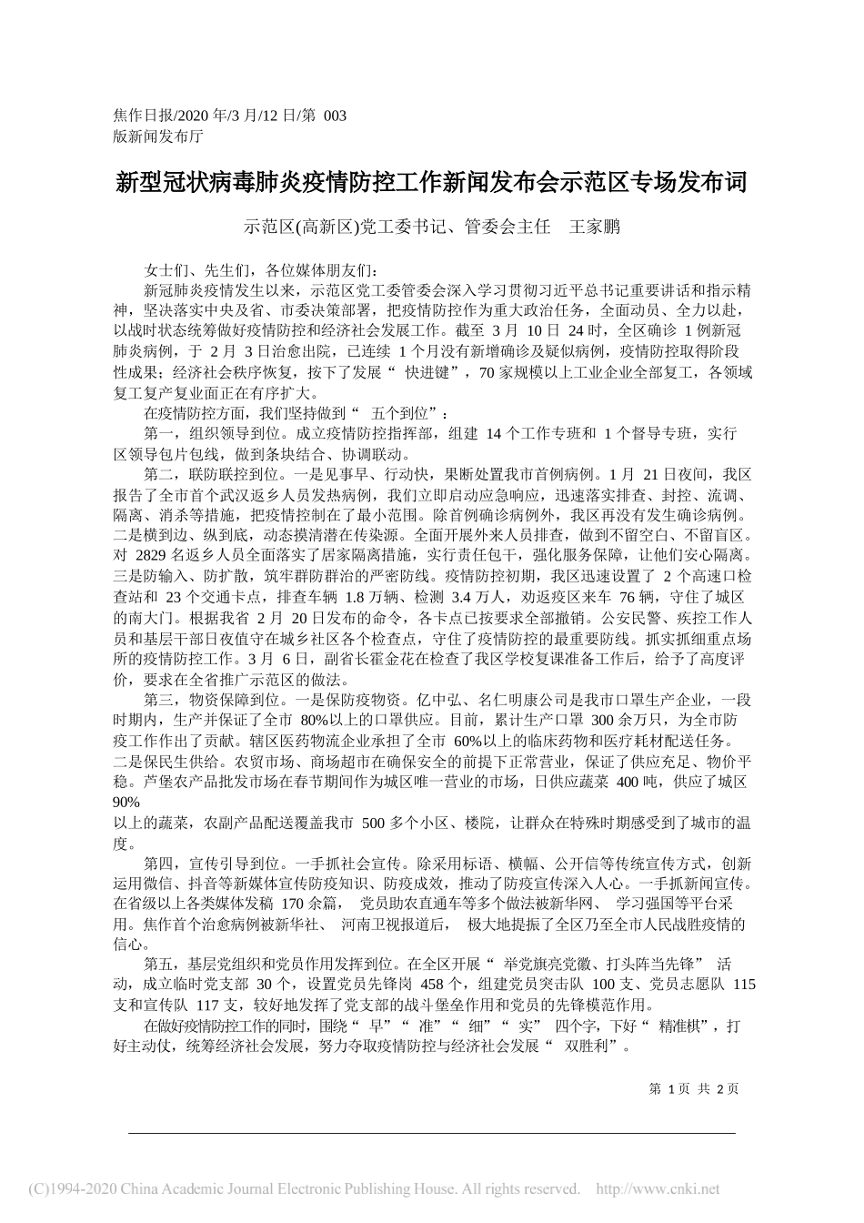 示范区(高新区)党工委书记、管委会主任王家鹏：新型冠状病毒肺炎疫情防控工作新闻发布会示范区专场发布词_第1页