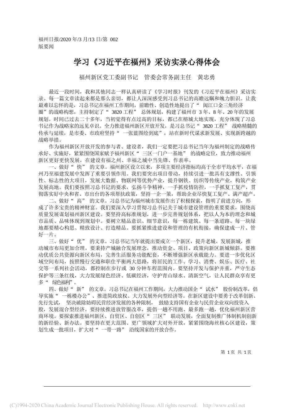 福州新区党工委副书记 管委会常务副主任黄忠勇：学习_习近平在福州_采访实录心得体会_第1页