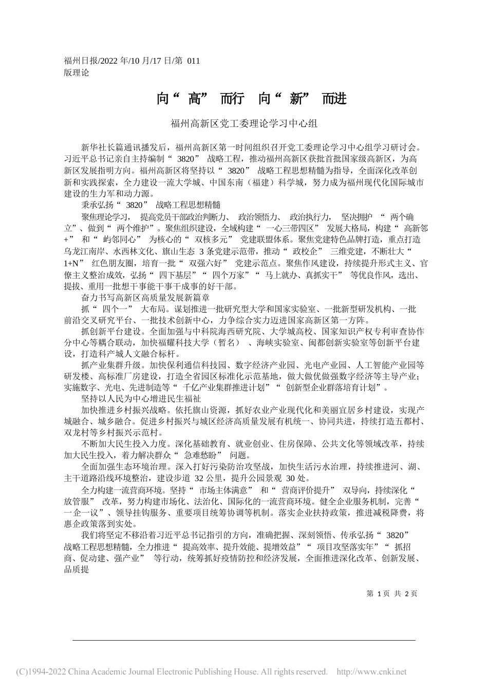 福州高新区党工委理论学习中心组：向高而行向新而进_第1页