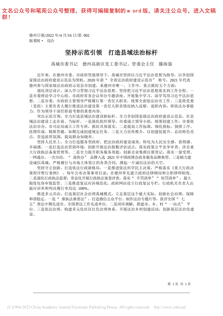 禹城市委书记德州高新区党工委书记、管委会主任滕海强：坚持示范引领打造县域法治标杆_第1页