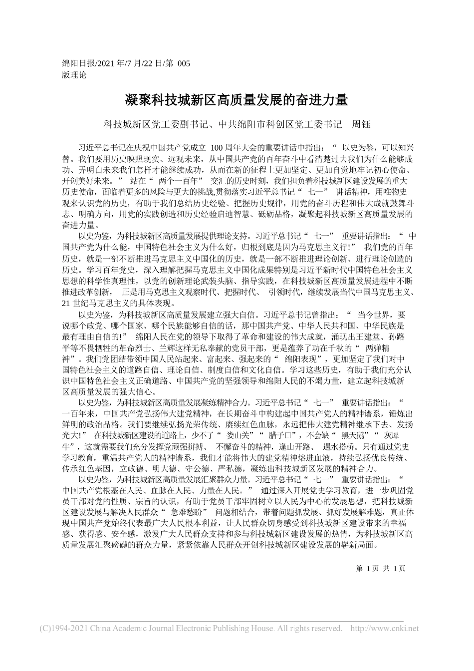 科技城新区党工委副书记、中共绵阳市科创区党工委书记周钰：凝聚科技城新区高质量发展的奋进力量_第1页