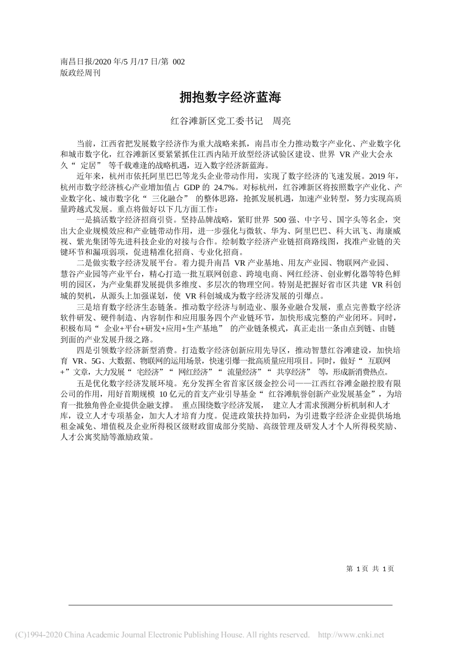 红谷滩新区党工委书记周亮：拥抱数字经济蓝海_第1页