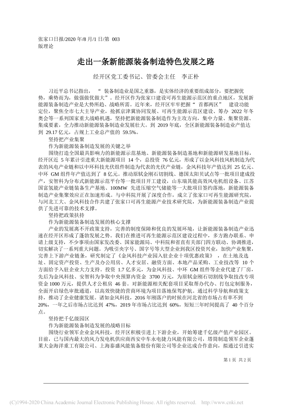 经开区党工委书记、管委会主任李正朴：走出一条新能源装备制造特色发展之路_第1页