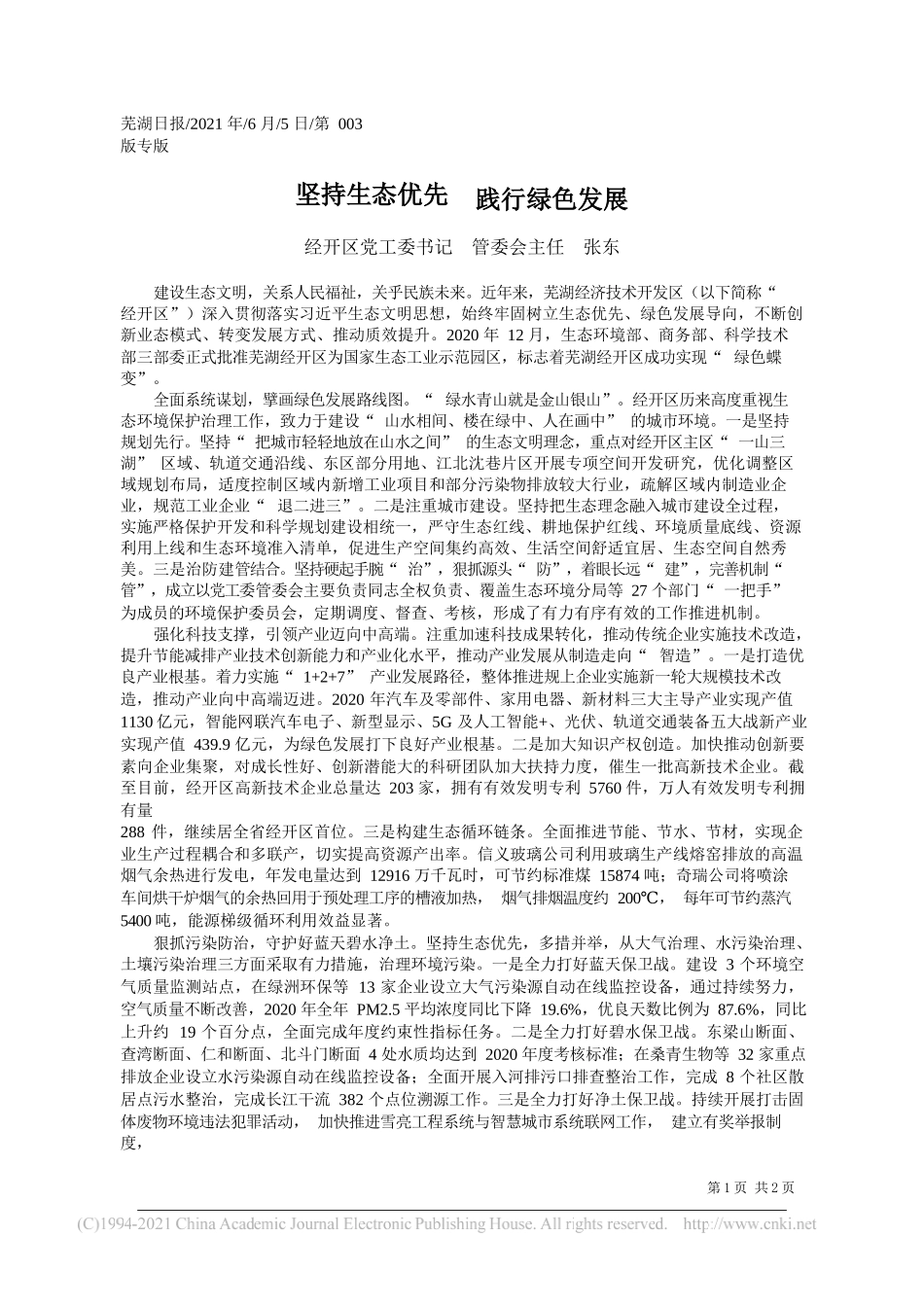 经开区党工委书记管委会主任张东：坚持生态优先践行绿色发展_第1页