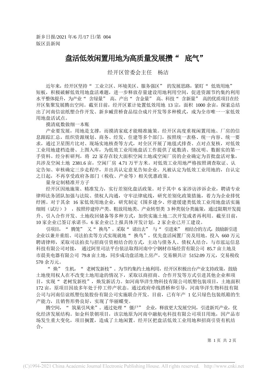 经开区管委会主任杨洁：盘活低效闲置用地为高质量发展攒底气_第1页