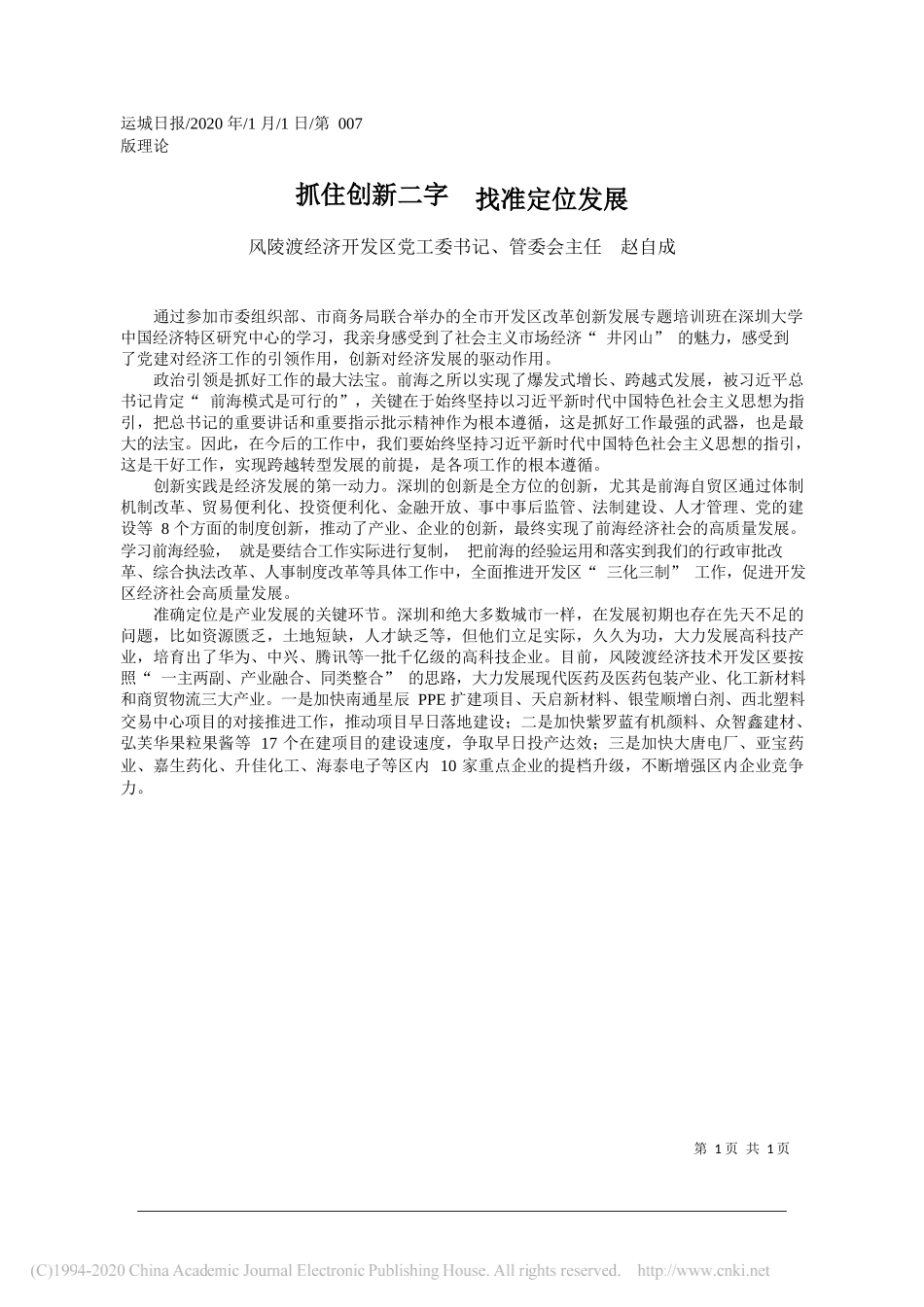 经济开发区管委会主任赵自成：抓住创新二字__找准定位发展_第1页