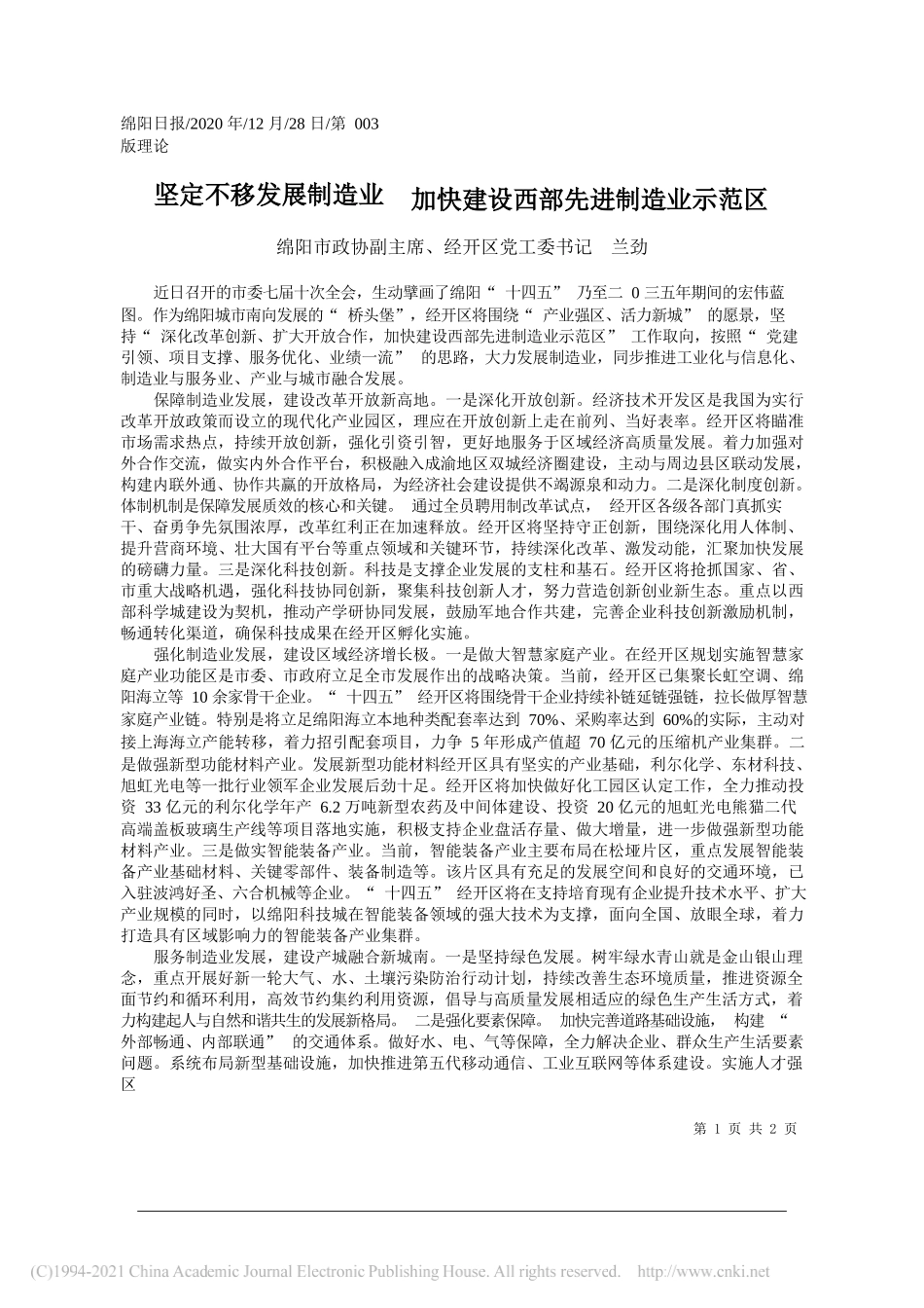 绵阳市政协副主席、经开区党工委书记兰劲：坚定不移发展制造业加快建设西部先进制造业示范区_第1页