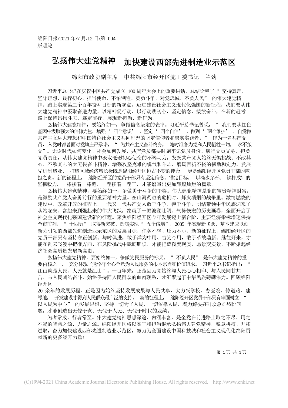 绵阳市政协副主席中共绵阳市经开区党工委书记兰劲：弘扬伟大建党精神加快建设西部先进制造业示范区_第1页