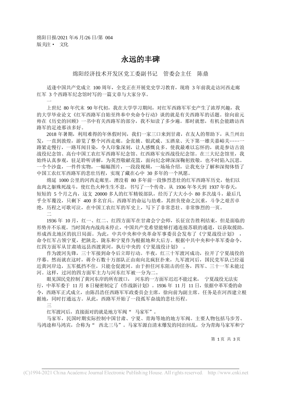 绵阳经济技术开发区党工委副书记管委会主任陈鼎：永远的丰碑_第1页