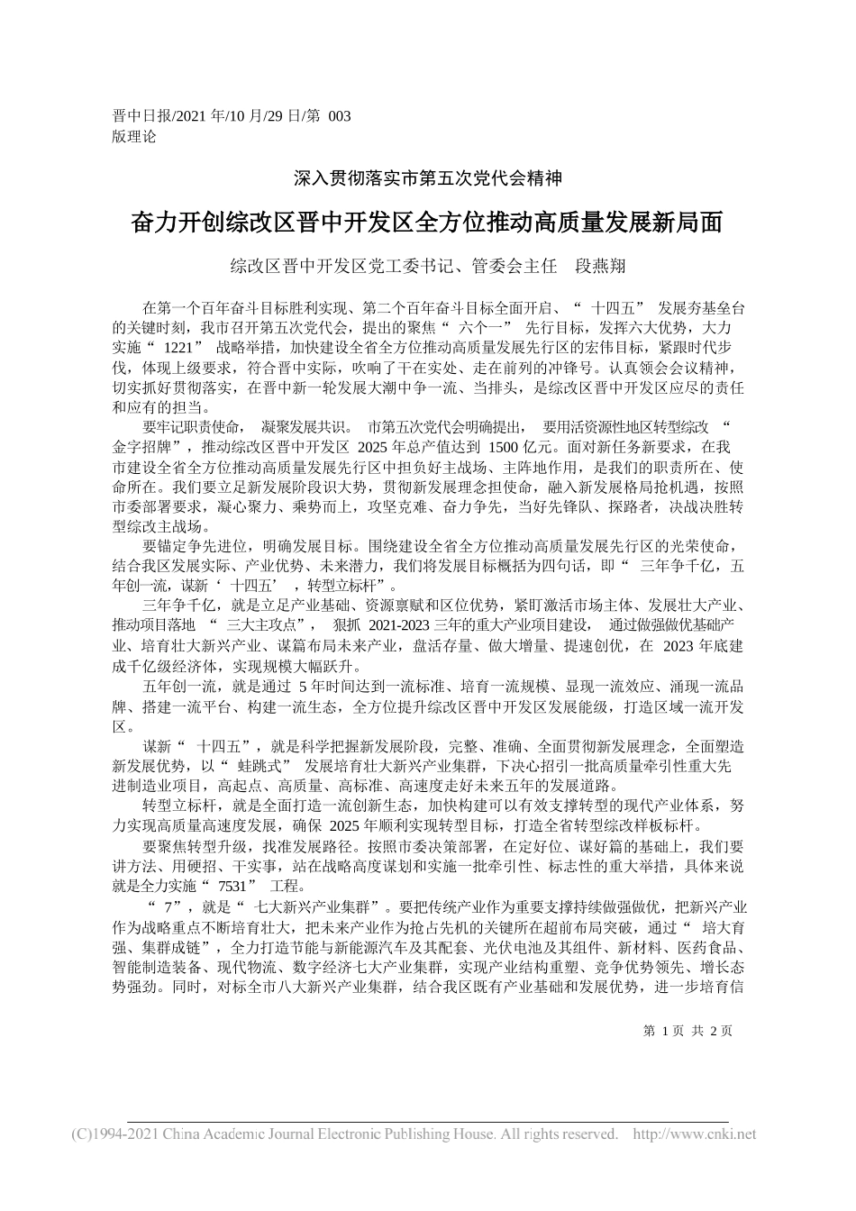 综改区晋中开发区党工委书记、管委会主任段燕翔：奋力开创综改区晋中开发区全方位推动高质量发展新局面_第1页