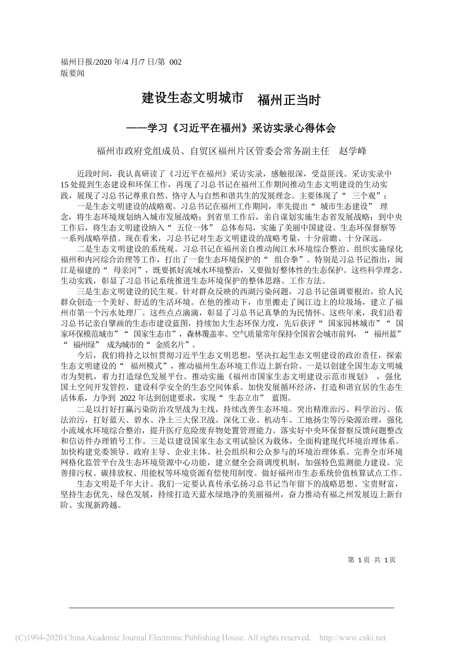 自贸区福州片区管委会常务副主任 赵学峰：建设生态文明城市__福州正当时_第1页