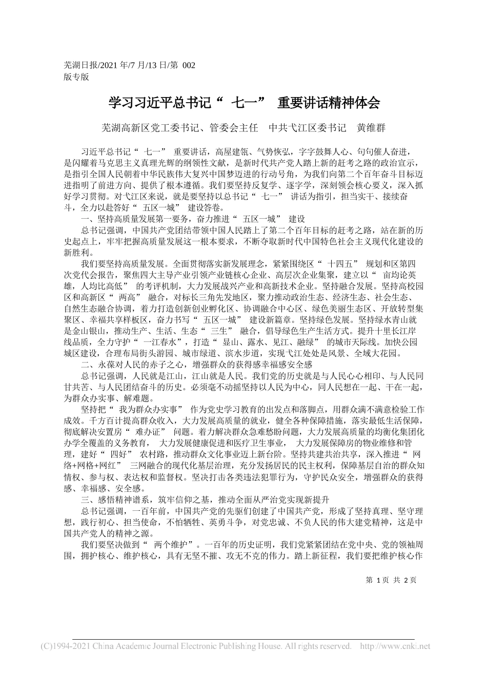 芜湖高新区党工委书记、管委会主任中共弋江区委书记黄维群：学习习近平总书记七一重要讲话精神体会_第1页