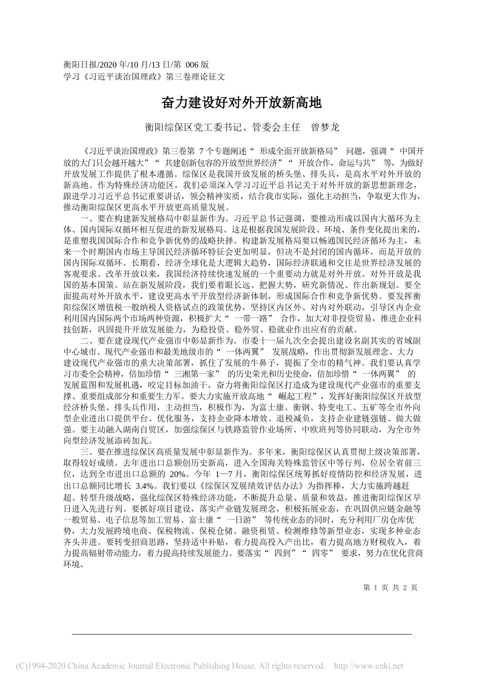 衡阳综保区党工委书记、管委会主任曾梦龙：奋力建设好对外开放新高地_第1页