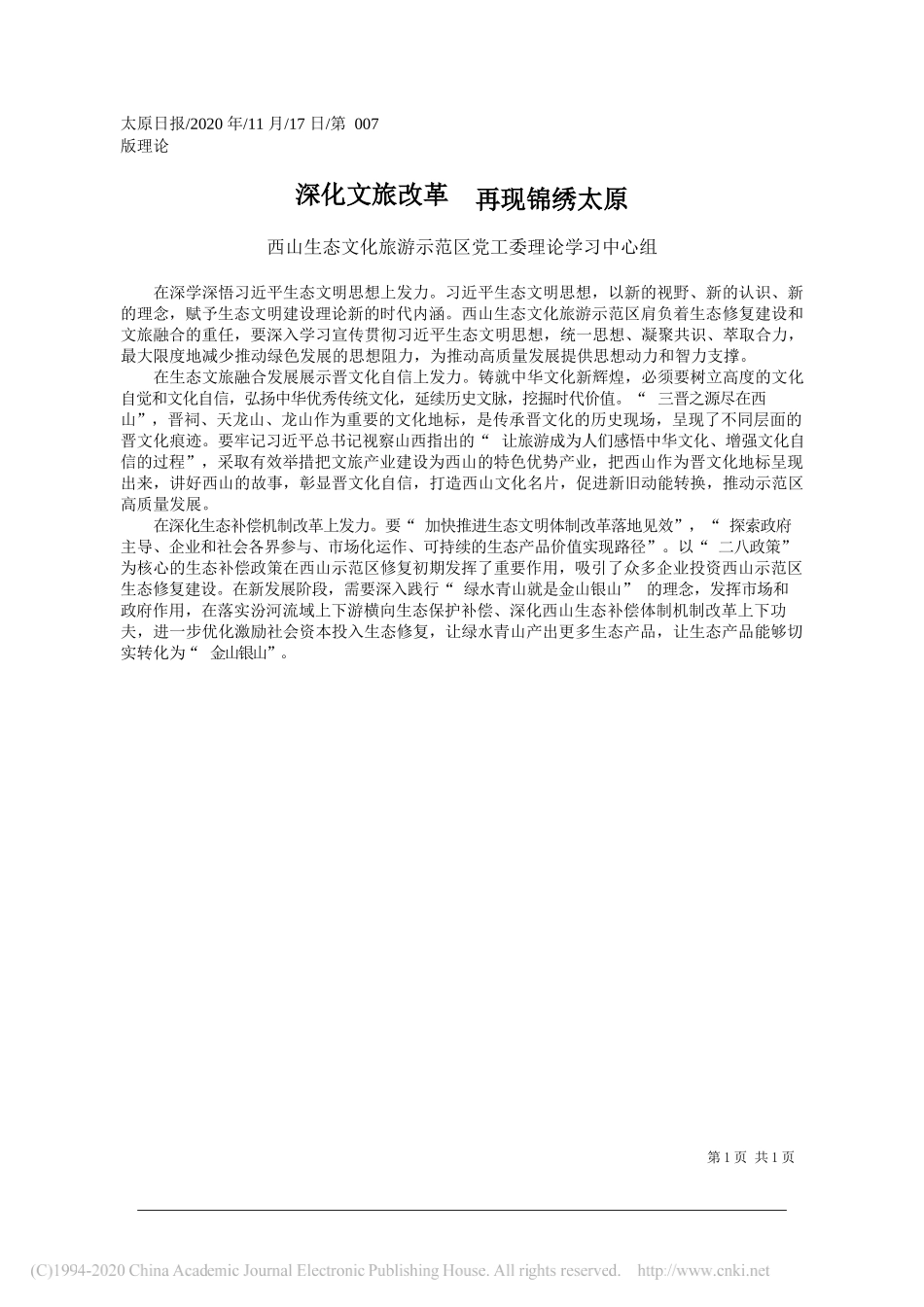 西山生态文化旅游示范区党工委理论学习中心组：深化文旅改革再现锦绣太原_第1页