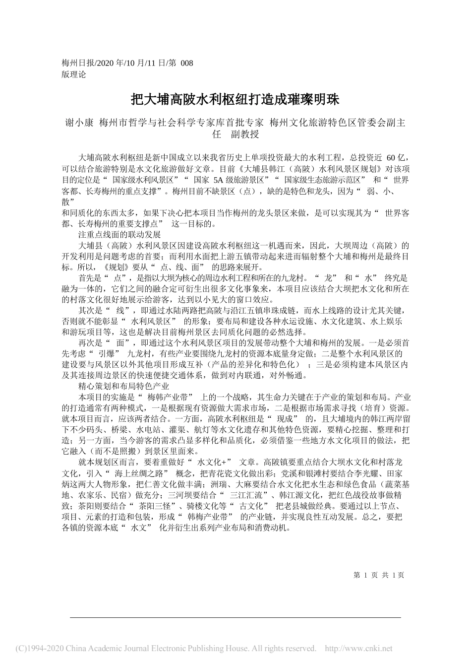 谢小康梅州市哲学与社会科学专家库首批专家梅州文化旅游特色区管委会副主任副教授：把大埔高陂水利枢纽打造成璀璨明珠_第1页