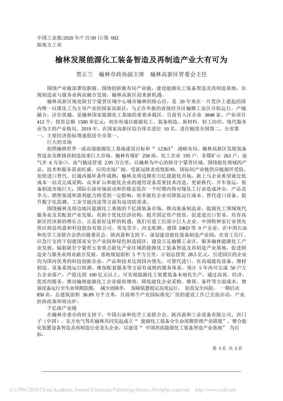 贾正兰榆林市政协副主席榆林高新区管委会主任：榆林发展能源化工装备智造及再制造产业大有可为_第1页