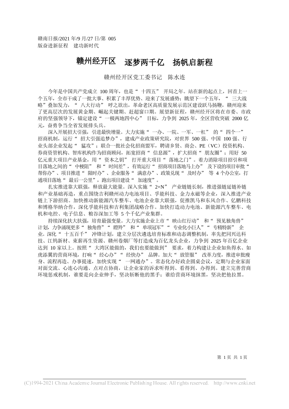 赣州经开区党工委书记陈水连：赣州经开区逐梦两千亿扬帆启新程——“笔苑”微信公众号整理_第1页