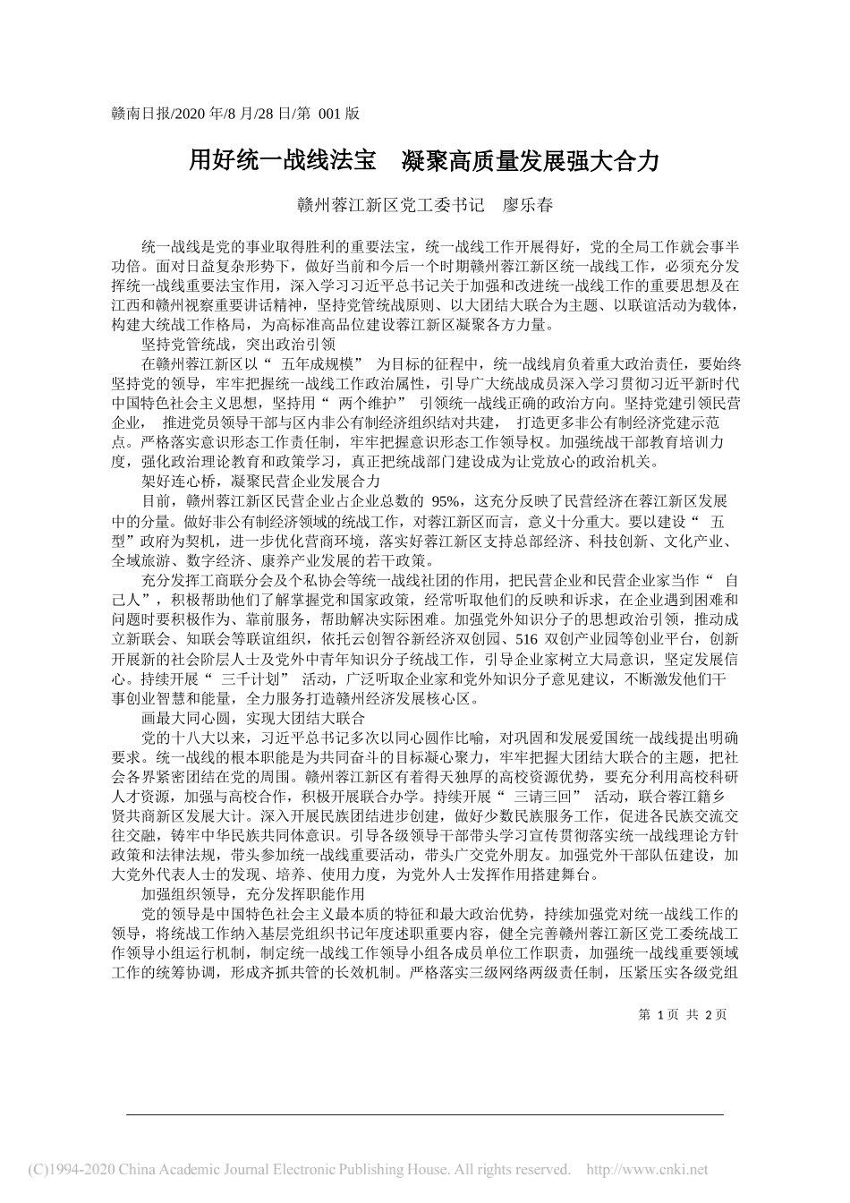 赣州蓉江新区党工委书记廖乐春：用好统一战线法宝凝聚高质量发展强大合力_第1页