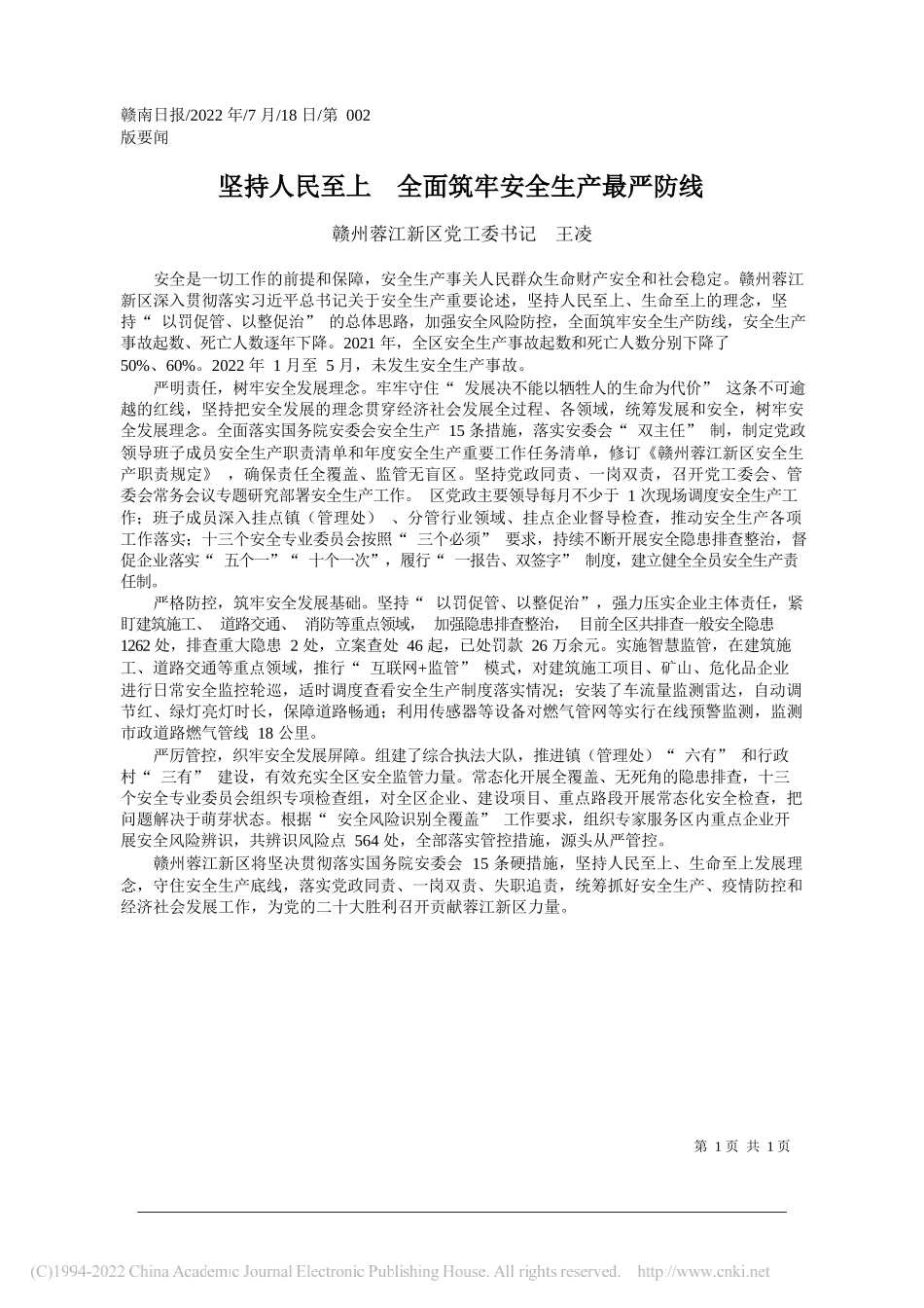 赣州蓉江新区党工委书记王凌：坚持人民至上全面筑牢安全生产最严防线_第1页