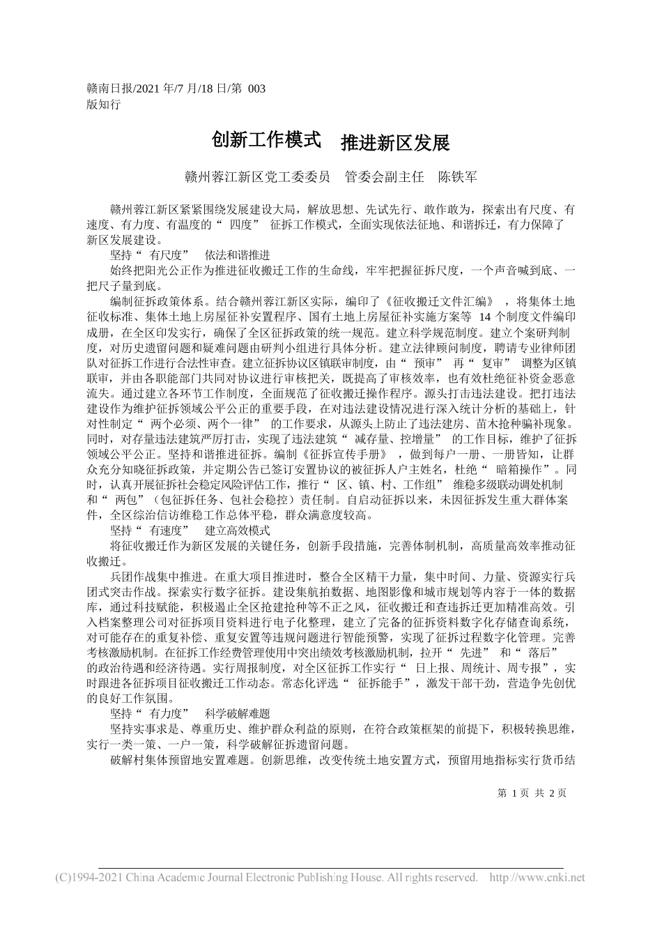 赣州蓉江新区党工委委员管委会副主任陈铁军：创新工作模式推进新区发展_第1页