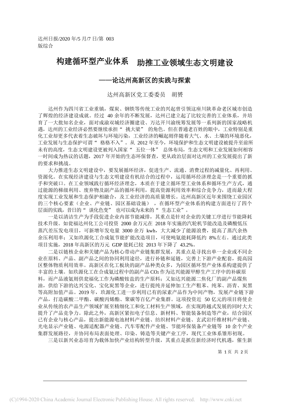 达州高新区党工委委员胡赟：构建循环型产业体系助推工业领域生态文明建设_第1页