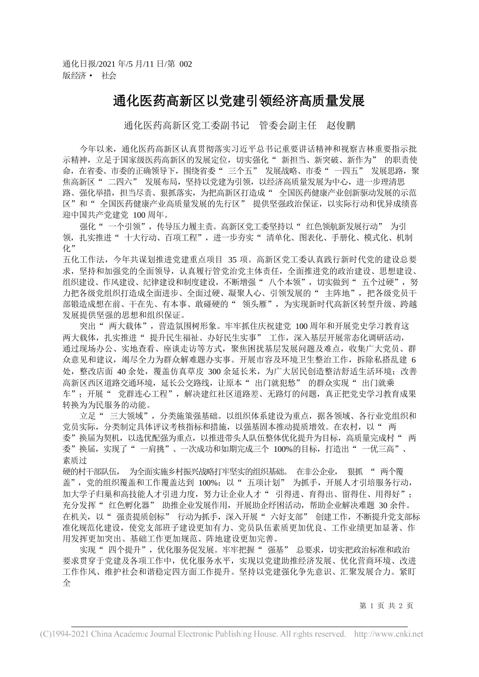 通化医药高新区党工委副书记管委会副主任赵俊鹏：通化医药高新区以党建引领经济高质量发展_第1页