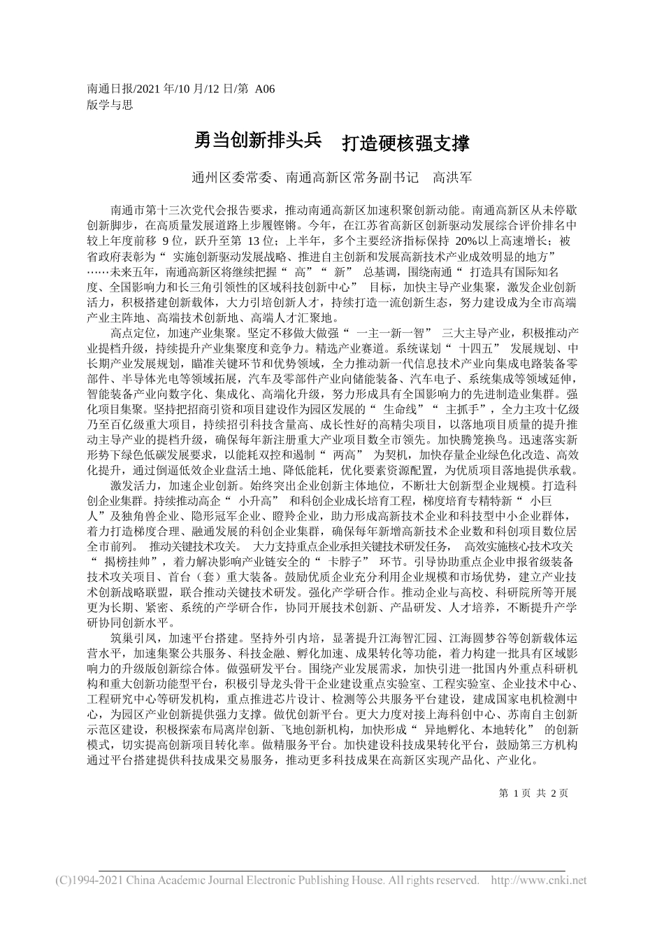 通州区委常委、南通高新区常务副书记高洪军：勇当创新排头兵打造硬核强支撑_第1页