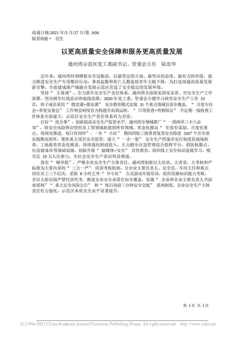 通州湾示范区党工委副书记、管委会主任陆忠华：以更高质量安全保障和服务更高质量发展_第1页
