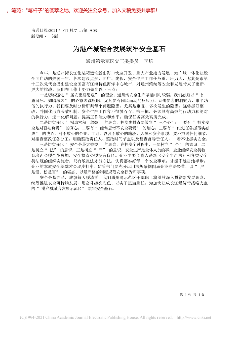 通州湾示范区党工委委员李培：为港产城融合发展筑牢安全基石_第1页