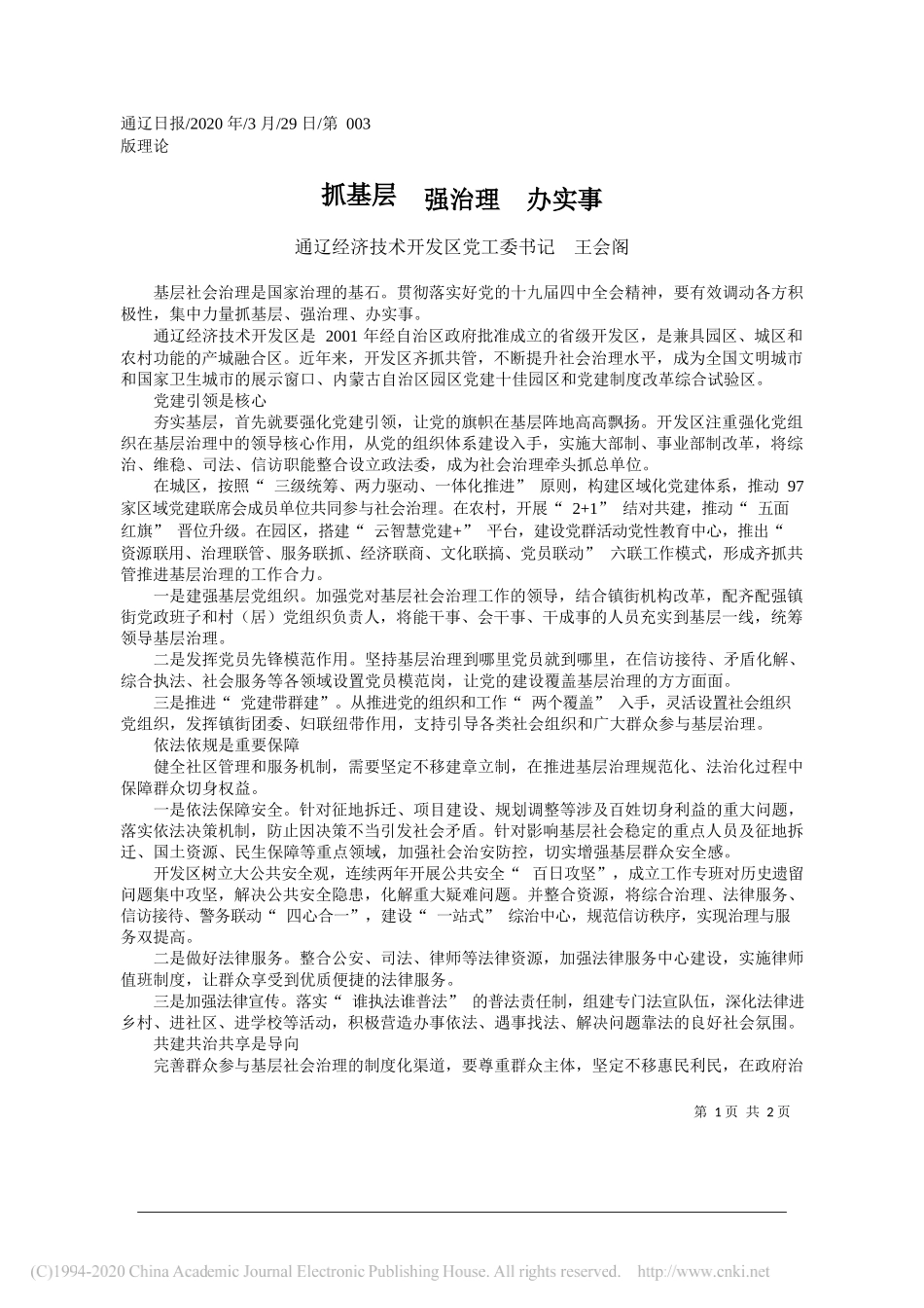 通辽经济技术开发区党工委书记王会阁：抓基层__强治理__办实事_第1页