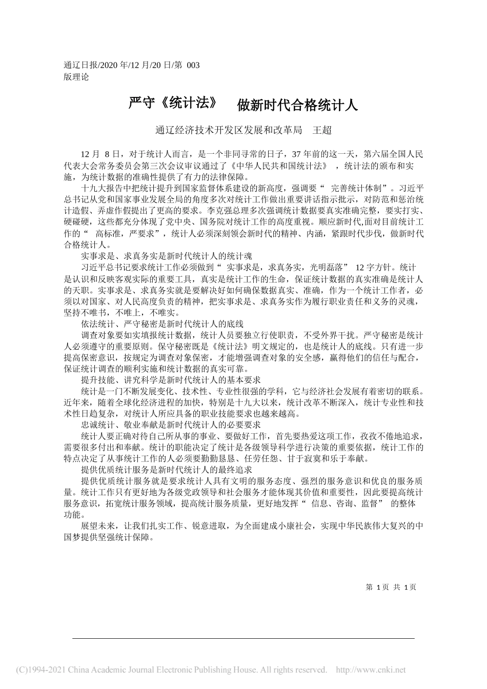 通辽经济技术开发区发展和改革局王超：严守《统计法》做新时代合格统计人_第1页