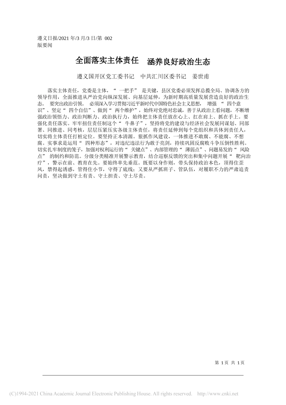 遵义国开区党工委书记中共汇川区委书记姜世甫：全面落实主体责任涵养良好政治生态_第1页