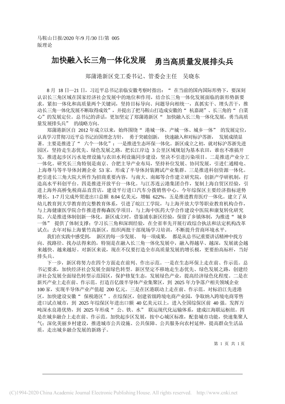 郑蒲港新区党工委书记、管委会主任吴晓东：加快融入长三角一体化发展勇当高质量发展排头兵_第1页