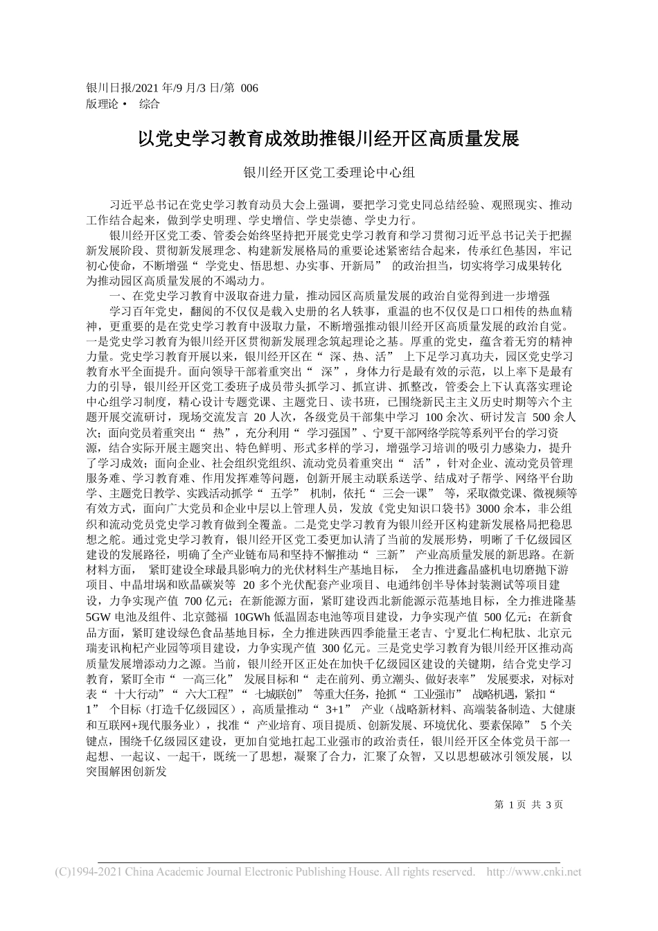 银川经开区党工委理论中心组：以党史学习教育成效助推银川经开区高质量发展_第1页