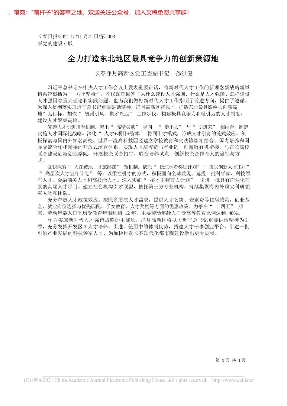 长春净月高新区党工委副书记孙洪健：全力打造东北地区最具竞争力的创新策源地_第1页